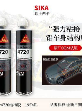 SIKA/西卡4720铝车身结构胶双组份车顶大梁粘接剂汽车钣金结构胶