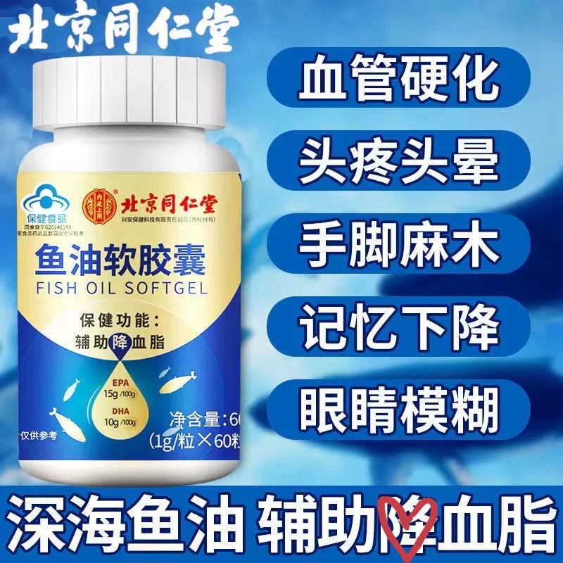 北京同仁堂鱼油软胶囊中老年成人血脂深海鱼肝油omega3官方正品