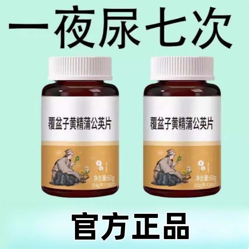 尿频尿急】小便次数多起夜频繁覆盆子黄精蒲公英夜尿频繁