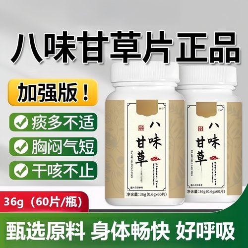 八味甘草片枇杷叶灵芝人参草本