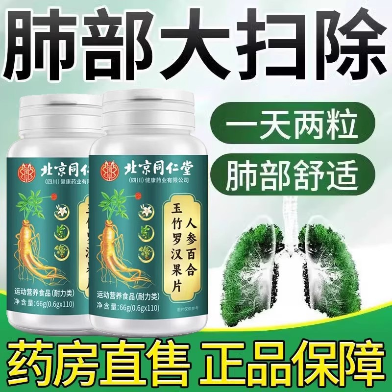 北京同仁堂人参百合玉竹罗汉清肺