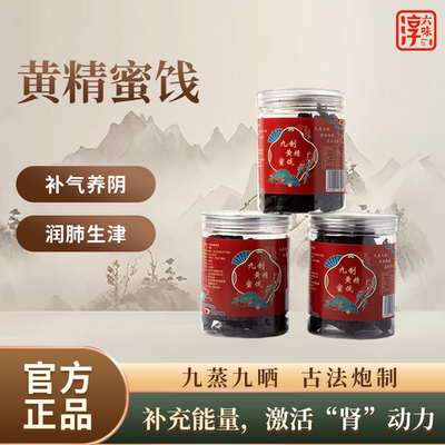 淳六味千岛湖黄精蜜饯200g