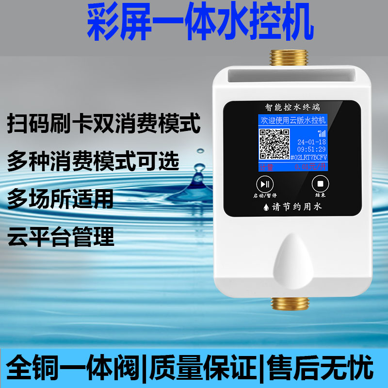 捷誉云校园宿舍智能水控机工厂学校浴室洗澡计时计量控水器一卡通