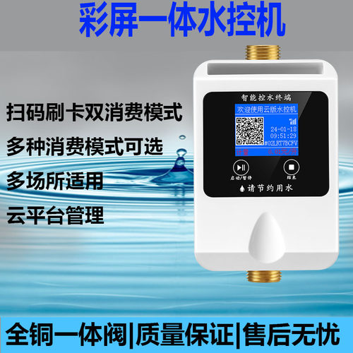 捷誉云校园宿舍智能水控机