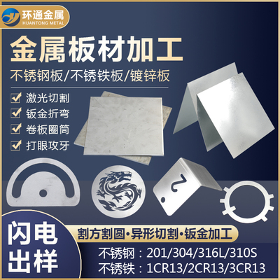 201/304/316L/310S不锈钢板材激光切割折弯卷筒焊接打眼攻丝加工