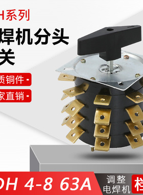 KDH63-4-8 电焊机分头开关 KDH4-8 63A 电焊机转换开关 4层 32脚
