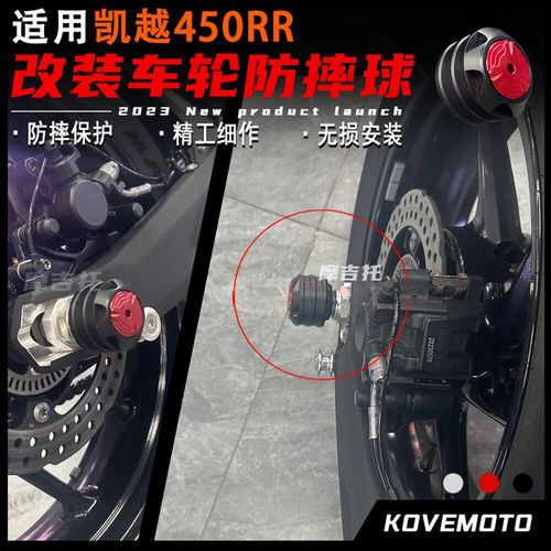 适用凯越450RR 改装前后轮防摔胶保护球铝合金前后轮轴保护球配件