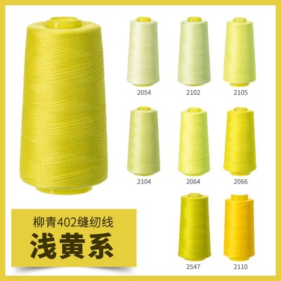 柳青牌402浅黄系高速缝纫机线结实涤纶线家用手工缝衣针线宝塔线