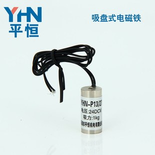 P13 平恒机电 吸盘电磁铁 圆型 厂家直销 微小型电磁铁 YHN