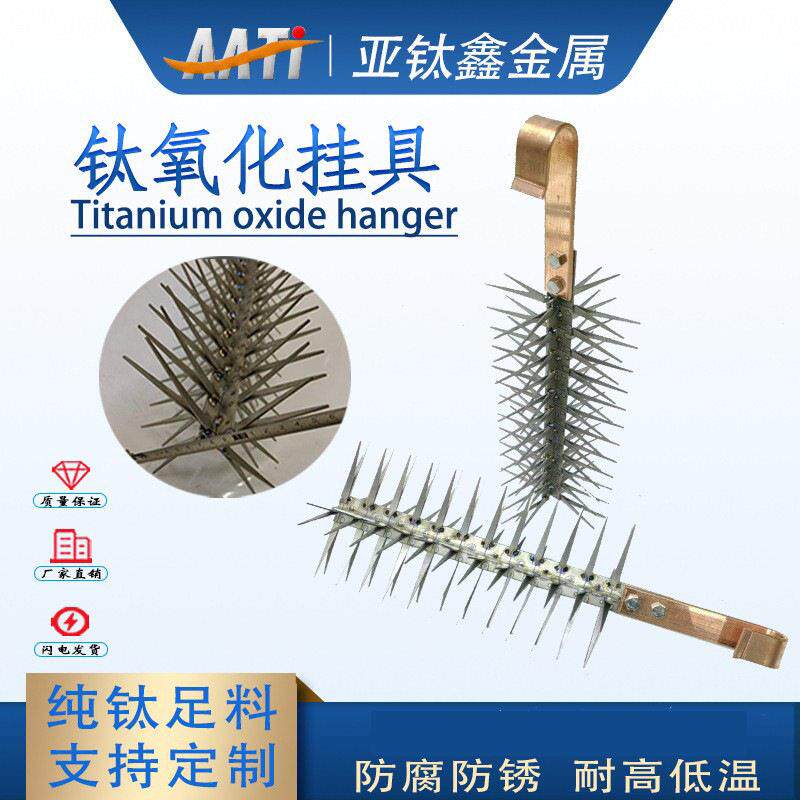 亚钛鑫阳极氧化钛挂具钛合金挂具狼牙棒钛夹具