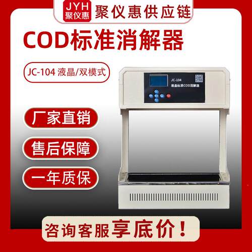 COD标准消解器JC-104型液晶双模式升温迅速发热均匀恒温消解加热