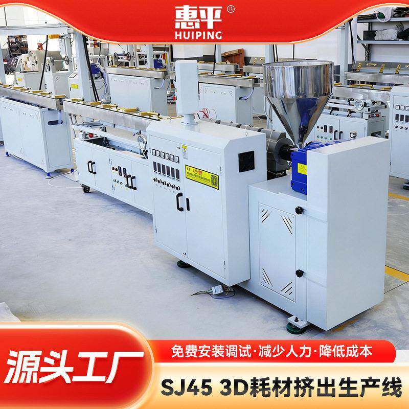 3D耗材挤出生产线SJ45化生产设备新款效稳定3D打印耗材生产整线