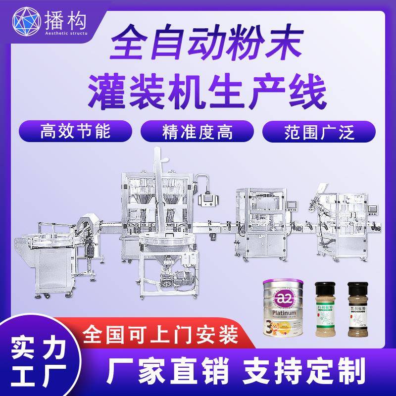 全自动粉末灌装生产线蛋白粉奶粉罐子粉剂封罐封口贴标罐装包装线