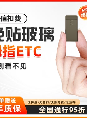 万集科技2025新品上市全通用拇指ETC办理 隐藏式免贴玻璃高速无卡