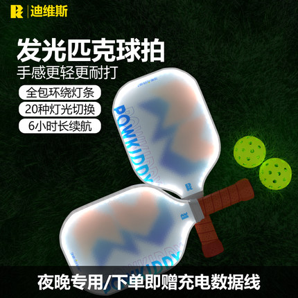 迪维斯发光匹克球拍夜光led发光球拍夜间亲子运动