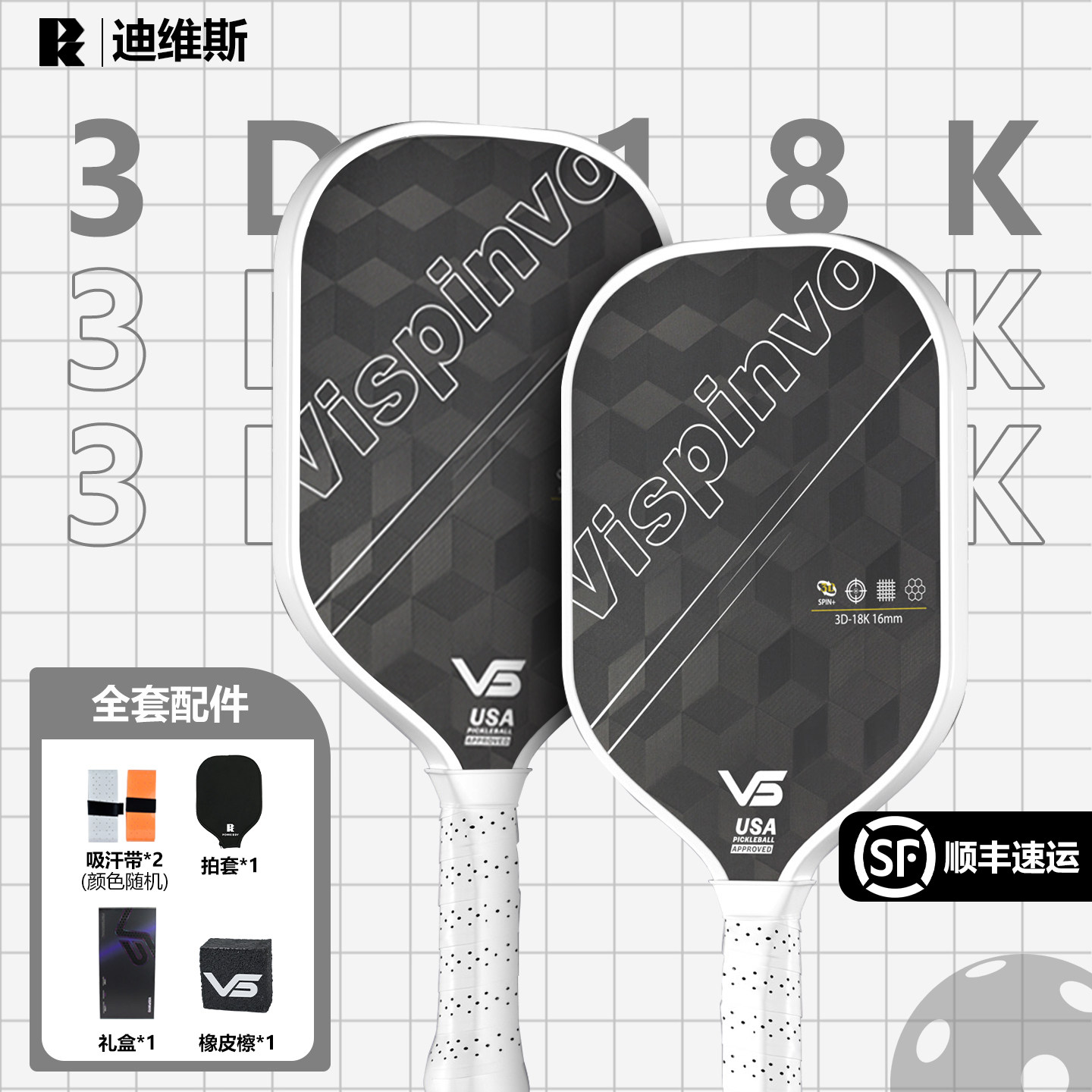 VISPINVO 3D18K碳纤维匹克球拍pickleball认证专业比赛竞技,运动/瑜伽/健身/球迷用品,匹克球拍,淘宝优惠券,粉丝福利购,淘宝优惠卷