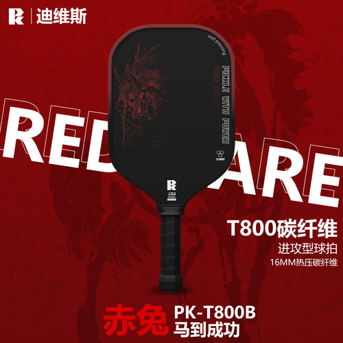专业T800碳纤维匹克球拍马年限定