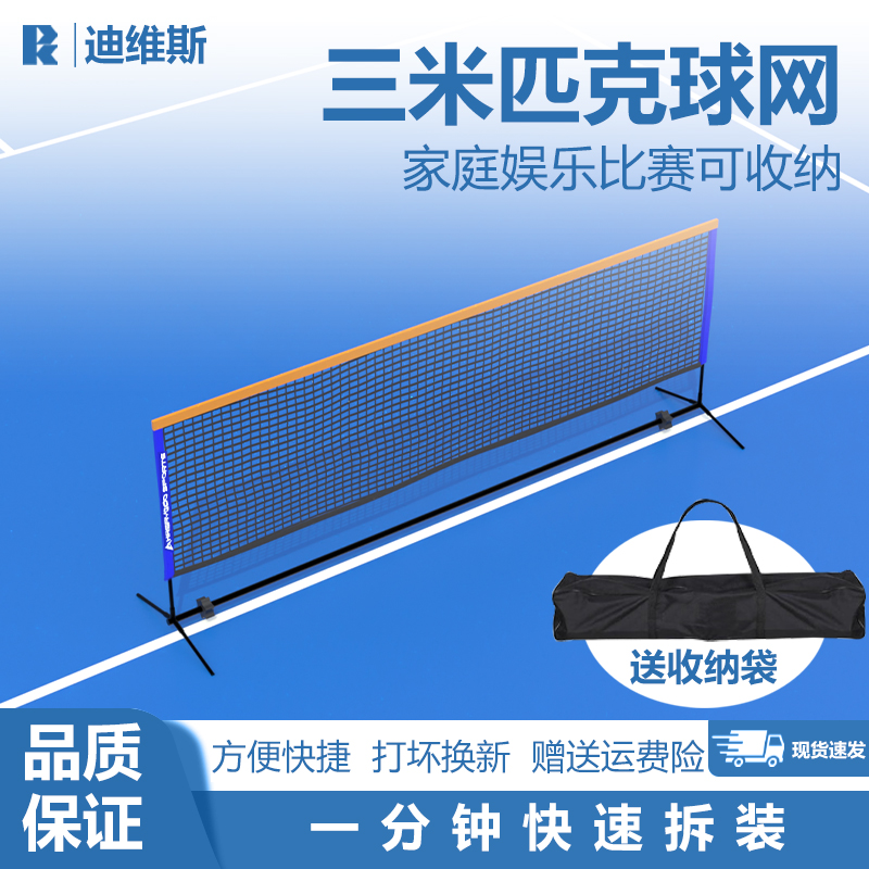 3米匹克球网便携可收纳