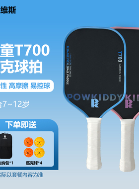 迪维斯7-12岁儿童匹克球拍板碳纤维T700小学生青少年pickleball