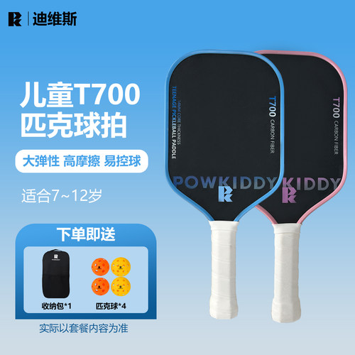 迪维斯儿童匹克球拍T700碳纤维