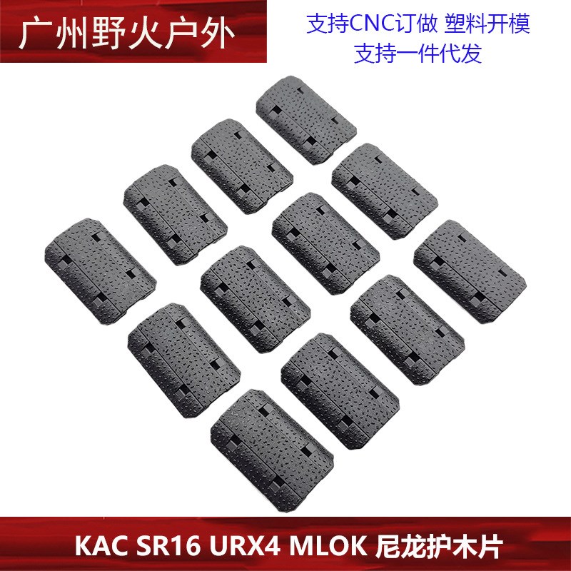 KAC SR16 URX4 MLOK 尼龙护木片装饰改装配件12片装
