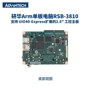 3810 RSB 研华ARM嵌入式 2.5单板电脑