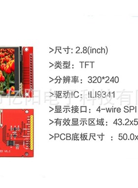 亿阳TFT2.8寸LCD液晶显示屏240RGB320ILI9341驱动2.8寸SPI液晶屏