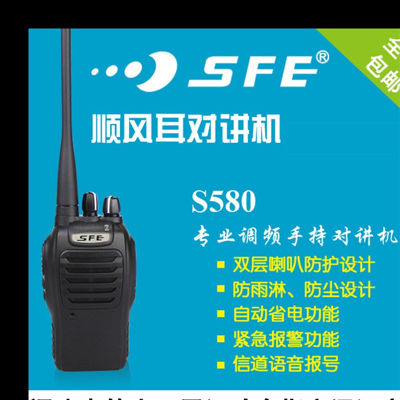 SFE耳S580 S510 S560大功率对讲机户外工地酒店无线手持台