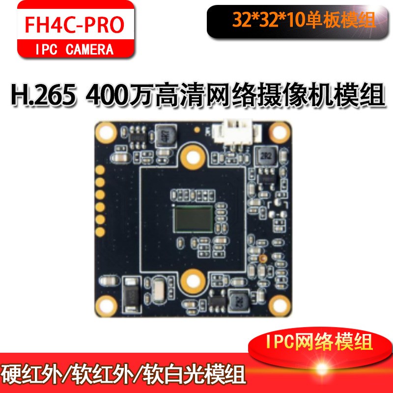 4MP监控H.265网络高清400万富瀚模组宽动态32*32板芯片ONVIF协议