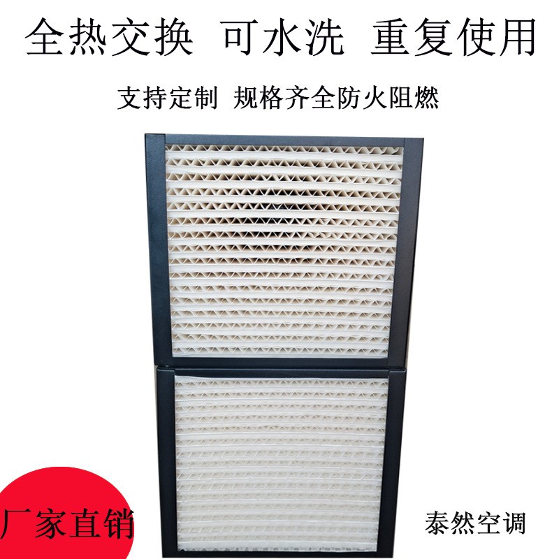 现货新风系统喷塑全热交换滤芯 新风系统家用商用全热交换芯