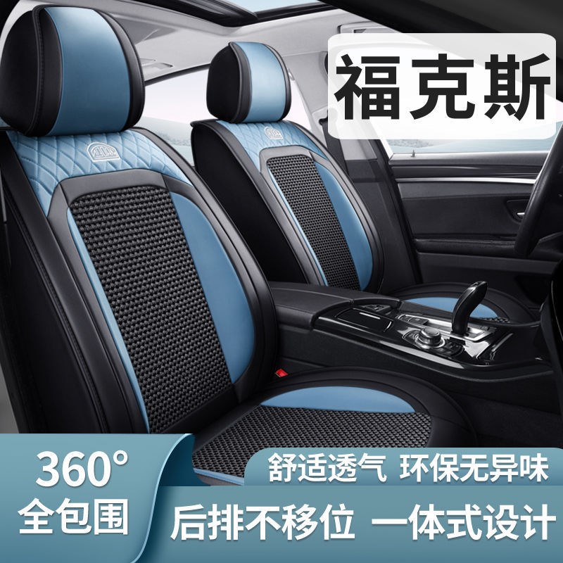 福克斯两厢三厢经典四季通用全包围汽车坐垫皮革冰丝透气座椅套