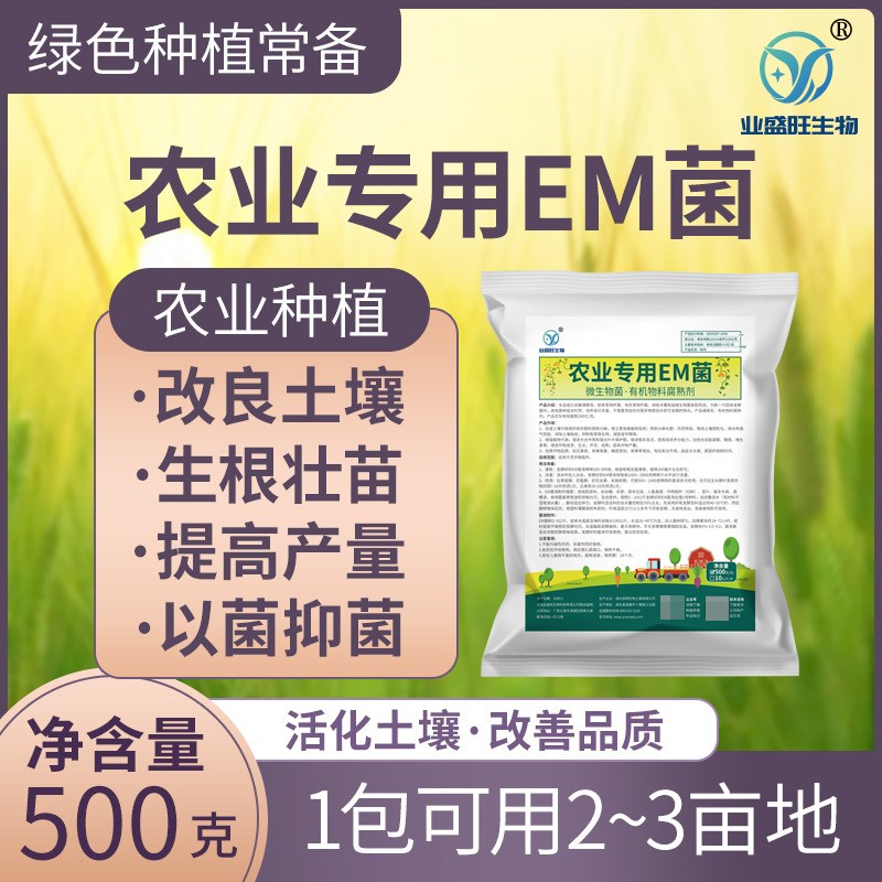 业盛旺农业EM菌蔬菜果树草莓葡萄植物农用改良土壤增根壮苗腐熟