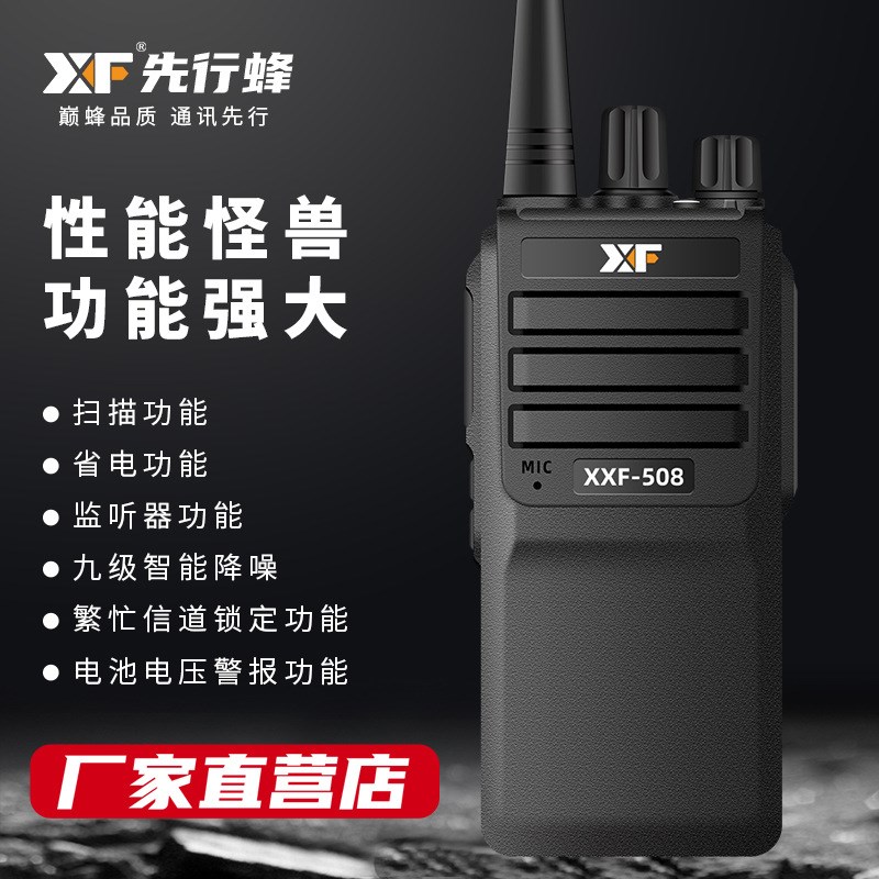 先行蜂XXF-508大功率民用手电户外无线电手台酒店工地对讲机