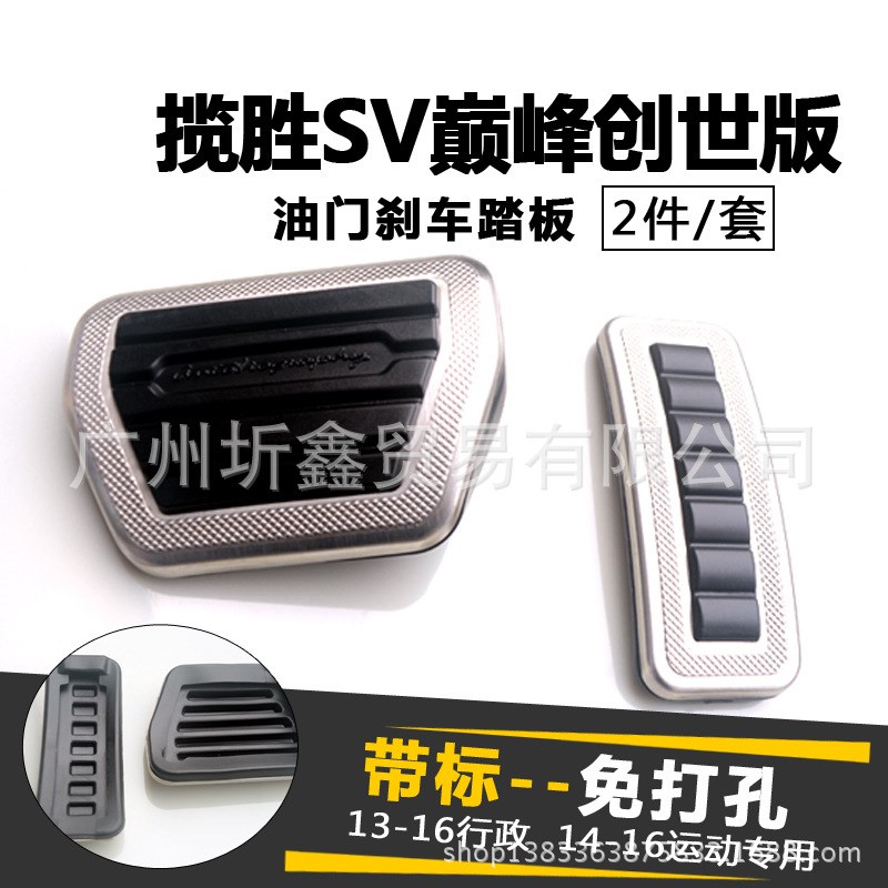 适用于13-17款路虎揽胜行政/运动版改装SV创世版油门刹车踏板改装
