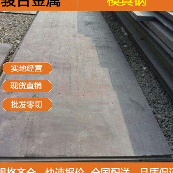 大量供应  HMoD钢板 SHRS模具钢 圆钢 规格齐全大量可零切