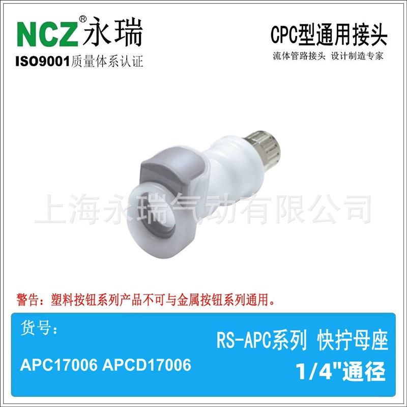 NCZRS-APC系列 快拧母座  13004 13006 1300M8  塑料快速接头
