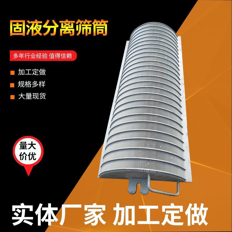 矿筛网干湿分离机筛筒工业机械过滤筒不锈钢楔形筛管固液分离筛筒