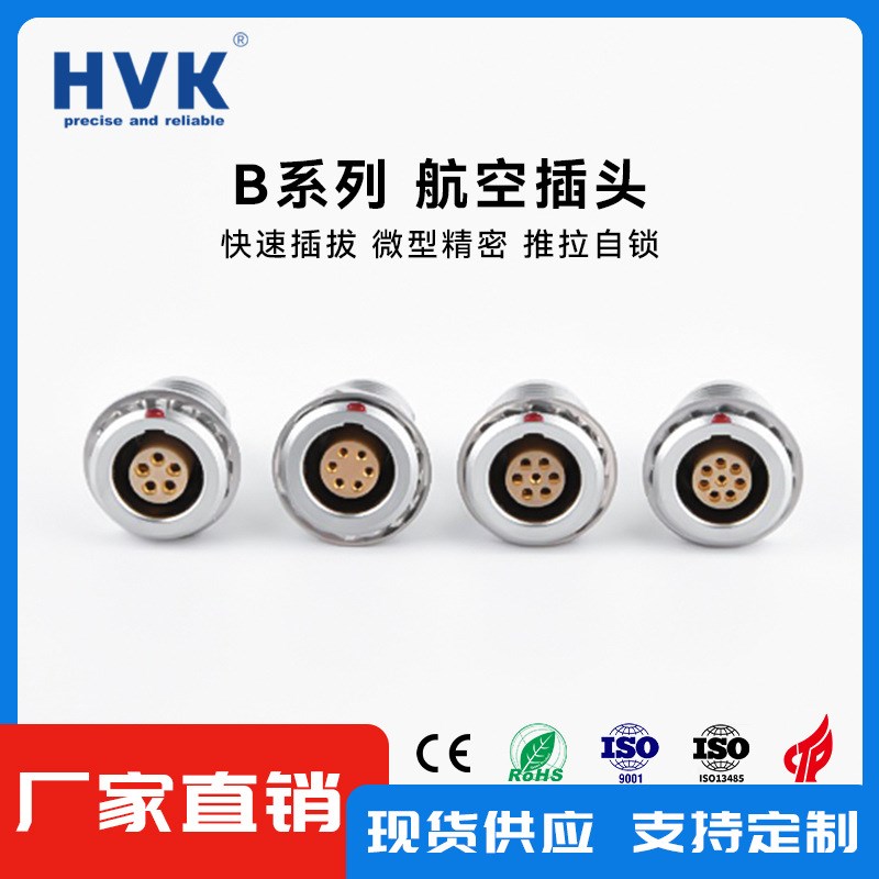 鸿万科HVK 兼容雷莫LEMO插头FGG 0B 1B 2B 3B 4B航空插头 定 制