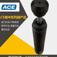 美国ACE A0808 A1007 A1210 A1416 A2019 A2525 2540液油压缓冲器
