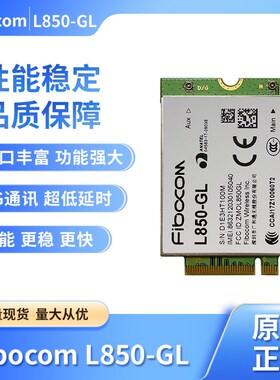 广和通4G/5G模块Fibocom L850-GL全球通用原装品质现货直供