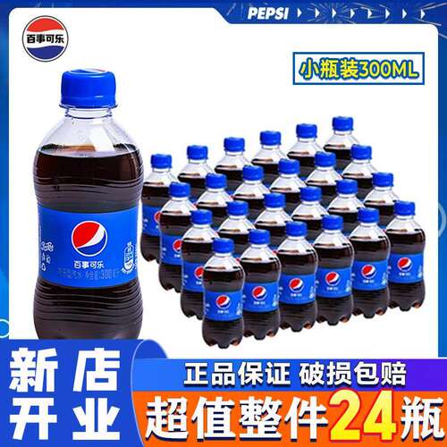 百事可乐300mlx24瓶整件原味迷你小瓶汽水外卖迷你饮品碳酸饮料yb