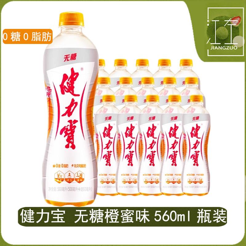 健力宝运动无糖碳酸饮料560ml*3/15瓶0脂含电解质橙蜜味果味饮料k