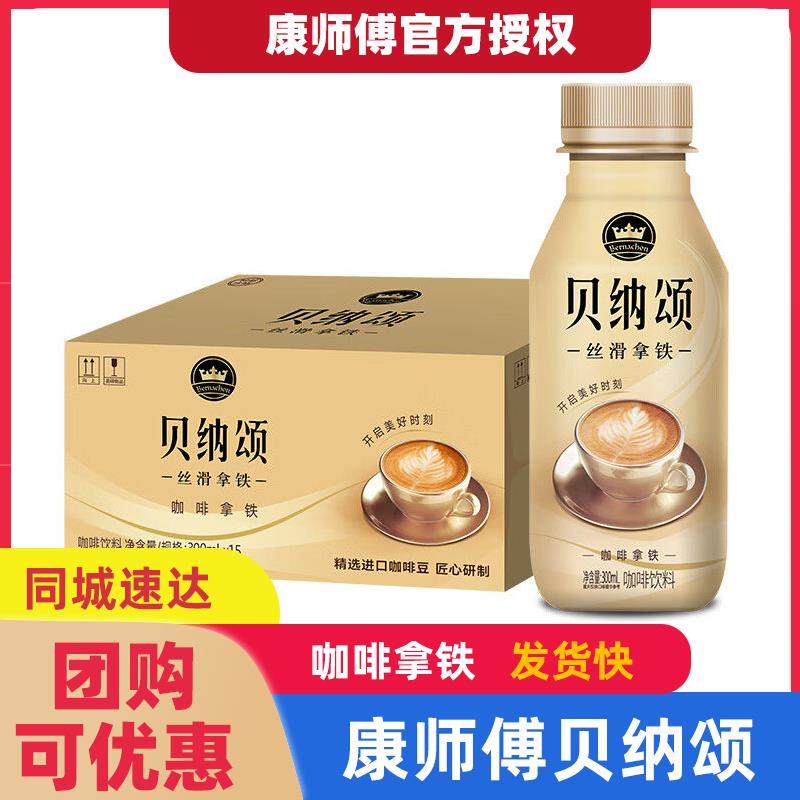 康师傅贝纳颂咖啡拿铁300ml*15瓶新日期下午茶即饮咖啡饮料饮品yb,咖啡/麦片/冲饮,即饮咖啡,淘宝优惠券,粉丝福利购,淘宝优惠卷
