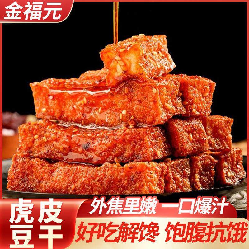 虎皮豆干香辣豆腐干香干手撕卤豆腐麻辣湖南休闲解馋小零食小吃