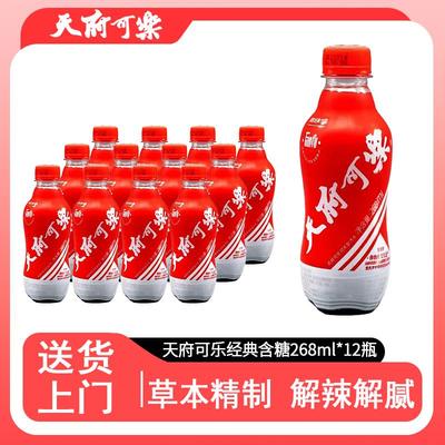 天府可乐迷你便携装碳酸饮料国产国潮汽水饮品整箱268ml*12瓶yb