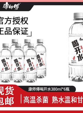 康师傅喝开水380ml小瓶熟水饮用水家庭装非矿泉水旅游健康用水yb