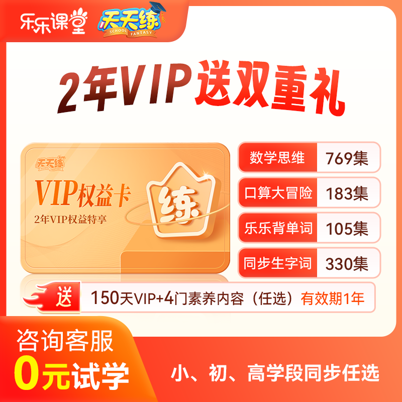 天天练2年vip会员小学初中高中全科目同步学习数学口算乐乐背单词