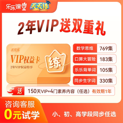 天天练2年vip会员小学初中高中全科目同步学习数学口算乐乐背单词