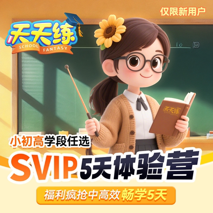 天天练5天svip会员小学初中高中同步培优学习数学思维国学大语文