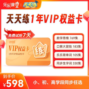 天天练1年vip会员小学初中高中全科目同步学习数学口算乐乐背单词